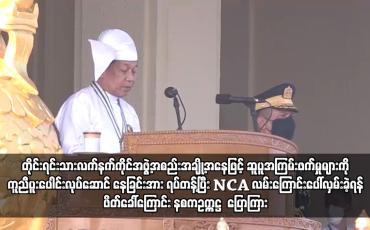 Embedded thumbnail for လက်နက်ကိုင်အဖွဲ့အစည်းအချို့ NCA လမ်းကြောင်းပေါ်လှမ်းခဲ့ရန် ဖိတ်ခေါ်ကြောင်း နစကဥက္ကဋ္ဌ ပြော