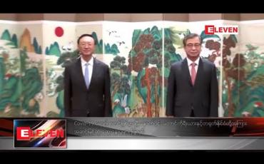 Embedded thumbnail for တောင်ကိုရီးယားနှင့်တရုတ်နိုင်ငံတို့အကြား အဆင့်မြင့်ဆုံးဆွေးနွေးမှုများ ပြုလုပ်