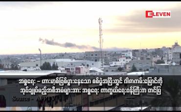 Embedded thumbnail for အစ္စရေး - ဟားမာ့စ်ဖြစ်ပွားနေသော စစ်ပွဲအပြီးတွင် ဂါဇာကမ်းမြောင်ကို အုပ်ချုပ်မည့်အစီအမံများအား အစ္စရေးကာကွယ်ရေး ဝန်ကြီးက တင်ပြ (ရုပ်သံ)