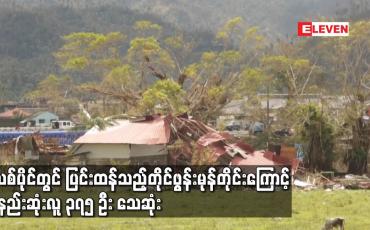 Embedded thumbnail for ဖိလစ်ပိုင်တွင် ပြင်းထန်သည့်တိုင်ဖွန်းမုန်တိုင်းကြောင့် အနည်းဆုံးလူ ၃၇၅ ဦး သေဆုံး