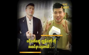 Embedded thumbnail for ကျွန်တော့်ကို အထင်လွဲသွားကြတယ် ဆိုတဲ့ ကောင်းထက်ဇော်