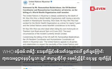 Embedded thumbnail for WHO ဝန်ထမ်းတစ်ဦး သေနတ်ဖြင့်ပစ်သတ်ခံရမှုအပေါ် ရှုတ်ချကြောင်း ကုလသမဂ္ဂဌာနေ