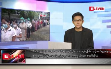 Embedded thumbnail for သြဂုတ် ၁၄ ရက် နံနက်ခင်းသတင်းအစီအစဉ် 