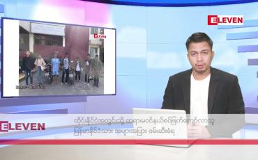 Embedded thumbnail for ဖေဖော်ဝါရီ ၂၁ ရက်နေ့ နံနက်ခင်းသတင်းအစီအစဉ်