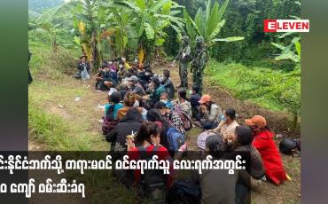 Embedded thumbnail for ထိုင်းနိုင်ငံဘက်သို့ တရားမဝင် ဝင်ရောက်သူများပြားနေပြီး လေးရက်အတွင်း ၃၀၀ ကျော် ဖမ်းဆီးခံရကြောင်းသိရ