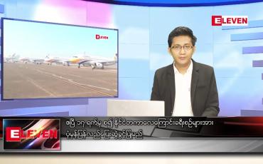 Embedded thumbnail for မတ် ၁၉ ရက် နံနက်ခင်းသတင်းအစီအစဉ် 