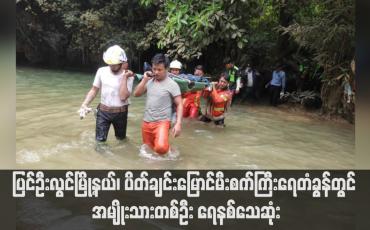 Embedded thumbnail for ပြင်ဦးလွင်မြို့နယ်၊ ပိတ်ချင်းမြောင်မီးစက်ကြီးရေတံခွန်တွင် အမျိုးသားတစ်ဦး ရေနစ်သေဆုံး