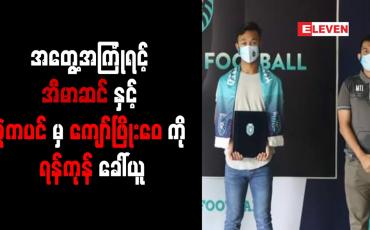 Embedded thumbnail for ရာသီသစ်အတွက် MNL အတွေ့အကြုံရင့် အီမာဆင်နှင့် ဇွဲကပင်မှ ကျော်ဖြိုးဝေကို ရန်ကုန်ခေါ်ယူ