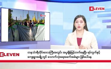 Embedded thumbnail for ဧပြီ ၉ ရက်နေ့ နံနက်ပိုင်းသတင်းအစီအစဉ်