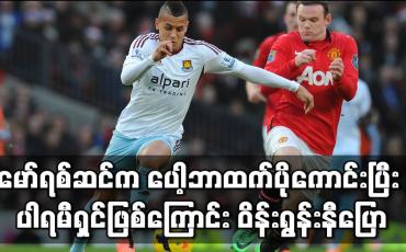 Embedded thumbnail for မော်ရစ်ဆင်က ပေါ့ဘာထက် ပိုကောင်းပြီး လက်တွဲဖူးသမျှ ကစားသမားများထဲတွင် နှမြောစရာအကောင်းဆုံး ပါရမီရှင်ဖြစ်ကြောင်း ဝိန်းရွန်းနီပြော 