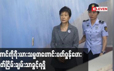 Embedded thumbnail for အကျင့်ပျက်ခြစားမှုဖြင့်ထောင်ချခံခဲ့ရသည့်တောင်ကိုရီးယားသမ္မတဟောင်းပတ်ဂွန်ဟေး လွတ်ငြိမ်းချမ်းသာခွင့်ရ