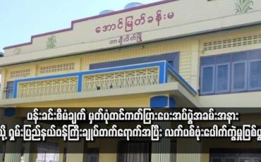 Embedded thumbnail for ရှမ်းပြည်နယ်ဝန်ကြီးချုပ်တက်ရောက်အပြီး လက်ပစ်ဗုံးပေါက်ကွဲမှုဖြစ်ပွား