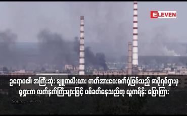 Embedded thumbnail for ဇာပိုရစ်ရှားမှ ရုရှားက လက်နက်ကြီးများဖြင့် ပစ်ခတ်နေသည်ဟု ယူကရိန်း ပြောကြား