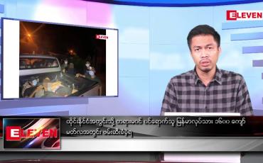 Embedded thumbnail for ဧပြီ ၄  ရက် နံနက်ခင်းသတင်းအစီအစဉ် 