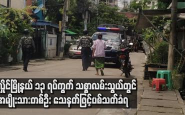 Embedded thumbnail for လှိုင်မြို့နယ် ၁၃ ရပ်ကွက် သစ္စာလမ်းသွယ်တွင် အမျိုးသားတစ်ဦး သေနတ်ဖြင့် ပစ်သတ်ခံရပြီး အခင်းဖြစ်နေရာအား လုံခြုံရေးတင်းကြပ်