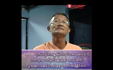 Embedded thumbnail for COVID ပိုးကူးစက်ခံရတဲ့ မြန်မာလုပ်သားအများစုထဲက အလုပ်သမ တစ်ယောက် ထွက်ပြေး တိမ်းရှောင်နေတယ်