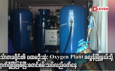 Embedded thumbnail for ဟင်္သာတခရိုင်၏ ပထမဦးဆုံး Oxygen Plant ဇလွန်မြို့နယ်သို့  ရောက်ရှိပြီဖြစ်ပြီး စတင်စမ်းသပ်လည်ပတ်နေ