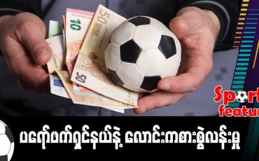 Embedded thumbnail for ■ ပရော်ဖက်ရှင်နယ်နဲ့ လောင်းကစားစွဲလန်းမှု 