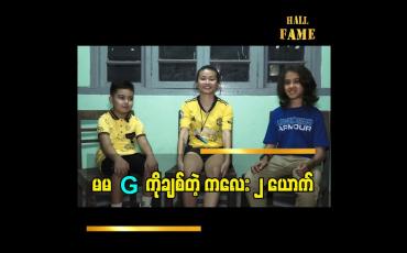 Embedded thumbnail for မမ G ကို ချစ်တဲ့ ကလေး ၂ ယောက်