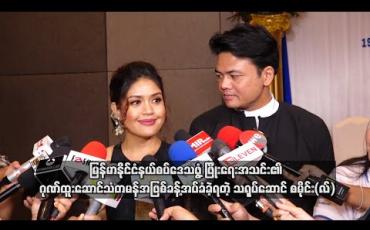 Embedded thumbnail for မြန်မာနိုင်ငံနယ်စပ်ဒေသဖွံ့ဖြိုးရေးအသင်း၏ ဂုဏ်ထူးဆောင်သံတမန်အဖြစ်ခန့်အပ်ခံခဲ့ရတဲ့ သရုပ်ဆောင် စမိုင်း(လ်)၊ အသင်းအဖွဲ့နဲ့အတူရှေ့ဆက်ပြီးဘယ်လိုလုပ်ငန်းစဉ်တွေလုပ်ဆောင်သွားမလဲ (ရုပ်သံ)