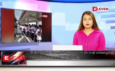 Embedded thumbnail for ဇွန် ၁၆ ရက် ညပိုင်းသတင်းအစီအစဉ် ( ည ၈ နာရီတိုက်ရိုက်ထုတ်လွှင့်မှု )