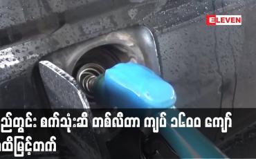 Embedded thumbnail for ပြည်တွင်း စက်သုံးဆီ တစ်လီတာ ကျပ် ၁၆၀ဝ ကျော်အထိမြင့်တက်ခဲ့