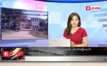 Embedded thumbnail for ဇန်နဝါရီလ ၂၈ ရက်နေ့ ညပိုင်းသတင်းအစီအစဉ် 