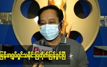 Embedded thumbnail for မြန်မာ့ရုပ်ရှင်သမိုင်းပြတိုက်ကိုသတ်မှတ်ထားတဲ့ ကျန်းမာရေးစည်းကမ်းတွေနဲ့ အညီ ပြန်လည်ဖွင့်လှစ်ဖြစ်တဲ့အကြောင်းပြောလာတဲ့ - ဦးဇော်မင်း(ဟံသာမြေ)