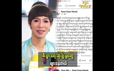 Embedded thumbnail for အရင်ဘဝက ပေးဆပ်ရမယ့် ကံတွေပါတယ် ထင်ပါတယ်