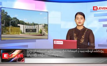 Embedded thumbnail for ဇူလိုင်လ ၁၉ ရက်နေ့ ညနေခင်းသတင်းအစီအစဉ် 