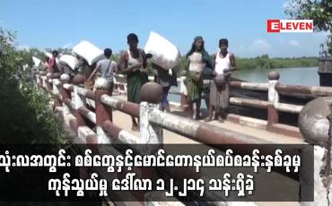 Embedded thumbnail for သုံးလအတွင်း စစ်တွေနှင့်မောင်တောနယ်စပ်စခန်းနှစ်ခုမှ ကုန်သွယ်မှု ဒေါ်လာ ၁၂.၂၁၄ သန်းရှိခဲ့