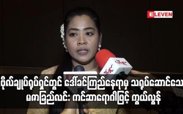Embedded thumbnail for ဒေါ်ခင်ကြည်နေရာမှ ပါဝင်သရုပ်ဆောင်သော မဇာခြည်လင်း ကင်ဆာရောဂါဖြင့် ကွယ်လွန်