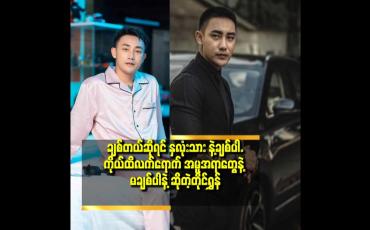 Embedded thumbnail for အချစ် ကို နူးညံစွာပုံဖော် ကြ ပါ ဆိုတဲ့ တိုင်ရွန်