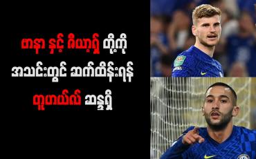 Embedded thumbnail for ဗာနာနှင့် ဇီယာ့ရှ်တို့ကို အသင်းတွင် ဆက်ထိန်းရန် တူဟယ်လ် ဆန္ဒရှိ