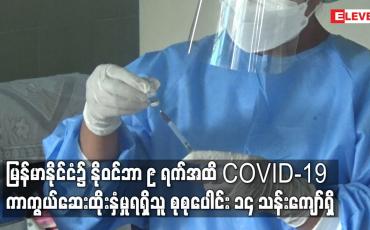 Embedded thumbnail for မြန်မာနိုင်ငံ၌ နိုဝင်ဘာ ၉ ရက်အထိ COVID-19 ကာကွယ်ဆေးထိုးနှံမှုရရှိသူ စုစုပေါင်း ၁၄ သန်းကျော်ရှိ