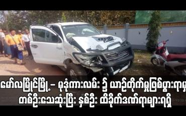Embedded thumbnail for တစ်ဦးသေဆုံးပြီး နှစ်ဦး ထိခိုက်ဒဏ်ရာများရရှိ