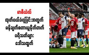 Embedded thumbnail for သမိုင်းဝင်အောင်မြင်မှုများပြီးနောက် သမိုင်းဝင်ရှုံးနိမ့်မှုဟု ကလော့ပ် ဝန်ခံ
