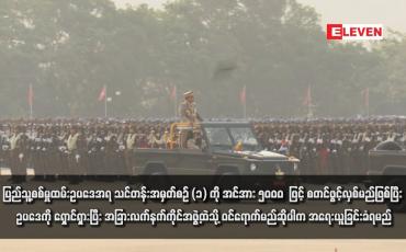 Embedded thumbnail for ပြည်သူ့စစ်မှုထမ်းဥပဒေအရ သင်တန်းအမှတ်စဉ် (၁) ကို အင်အား ၅၀၀၀  ဖြင့် စတင်ဖွင့်လှစ်မည်ဖြစ်ပြီး ဥပဒေကို ရှောင်ရှားပြီး အခြားလက်နက်ကိုင်အဖွဲ့ထဲသို့ ဝင်ရောက်မည်ဆိုပါက အရေးယူခြင်းခံရမည်