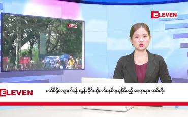 Embedded thumbnail for ဧပြီ ၂၉ ရက်နေ့ နံနက်ခင်း သတင်းအစီအစဉ်