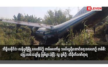 Embedded thumbnail for အိန္ဒိယနိုင်ငံ၊ လန်ပူရီမြို့ လေဆိပ်၌ တပ်မတော်မှ သယ်ယူပို့ဆောင်ရေးလေယာဉ် တစ်စီး ပြေးလမ်းချော်မှု ဖြစ်ပွားခဲ့ပြီး လူ ရှစ်ဦး ထိခိုက်ဒဏ်ရာရ