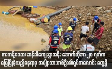 Embedded thumbnail for ဖားကန့်ဒေသ၊ ဆန်ခါကျေးရွာအနီး အောက်တိုဘာ ၂၀ ရက်က မြေပြိုခဲ့သည့်နေရာမှ အမျိုးသားတစ်ဦး၏ရုပ်အလောင်း တွေ့ရှိ
