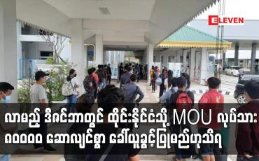Embedded thumbnail for လာမည့် ဒီဇင်ဘာတွင် ထိုင်းနိုင်ငံသို့ MOU လုပ်သား ၈၀၀၀၀ ဆောလျင်စွာ ခေါ်ယူခွင့်ပြုမည်ဟုသိရ