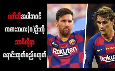 Embedded thumbnail for မက်ဆီ၊ ဂရစ်ဇ်မန်းနှင့်ဒမ်ဘီလီအပါအဝင် ကစားသမား(၈)ဦးကို ဘာစီလိုနာ ရောင်းထုတ်မည်မဟုတ်