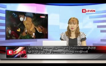 Embedded thumbnail for နိုဝင်ဘာ ၇ ရက် ညပိုင်းသတင်းအစီအစဉ်