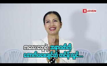 Embedded thumbnail for မတင်မိုးလွင် (Talents& Models) (ရုပ်သံအစီအစဉ်)