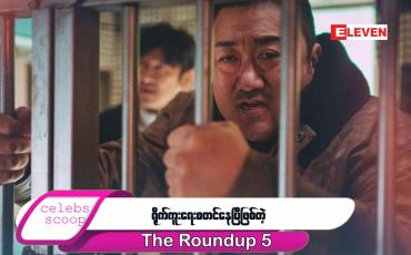 Embedded thumbnail for ဒီတစ်ပတ် Celebs Scoop အစီအစဉ်မှာ ...