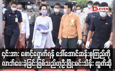 Embedded thumbnail for ၎င်းအား စောင့်ရှောက်ရန် ဒေါ်အောင်ဆန်းစုကြည်ကို လာဘ်ပေးခဲ့ခြင်းဖြစ်သည်ဟု ဦးဖြိုးမင်းသိန်း ထွက်ဆို