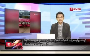 Embedded thumbnail for မတ် ၁၇ ရက် နံနက်ခင်းသတင်းအစီအစဉ်
