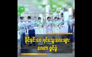 Embedded thumbnail for ခိုင်နှင်းဝေ ရင်သွေးလေးများ ဂေဟာ ဖွင့်ပွဲ