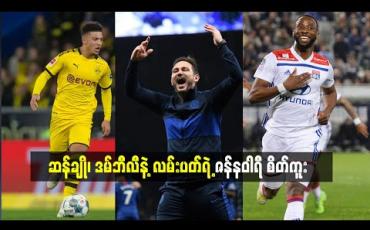 Embedded thumbnail for ဆန်ချို၊ ဒမ်ဘီလီနဲ့ လမ်းပတ်ရဲ့ ဇန်နဝါရီ စိတ်ကူး